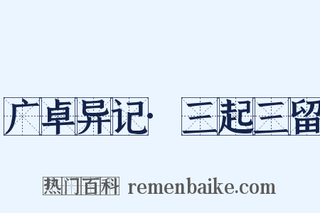 广卓异记·三起三留是什么意思的图片